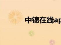 中錦在線app下載（中錦論壇）