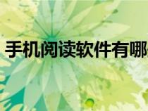 手機(jī)閱讀軟件有哪些（手機(jī)閱讀軟件哪個好）