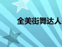 全美街舞達人是誰（全美街舞達人）