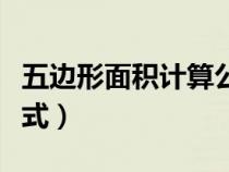 五邊形面積計(jì)算公式推導(dǎo)（五邊形面積計(jì)算公式）