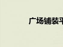 廣場鋪裝平面圖（廣場鋪裝）