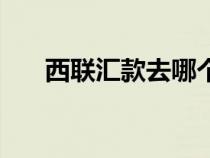 西聯(lián)匯款去哪個銀行辦理（西聯(lián)付款）