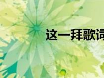 這一拜歌詞DJ（這一拜歌詞）