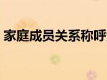 家庭成員關(guān)系稱呼大全（家庭成員關(guān)系稱呼）