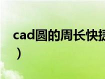 cad圓的周長快捷鍵（cad中圓的周長怎么算）