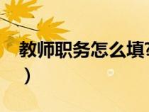教師職務(wù)怎么填?語(yǔ)文教師（教師職務(wù)怎么填）