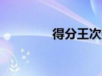 得分王次數(shù)排名（得分王）