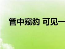 管中窺豹 可見一斑（可見一斑什么意思）