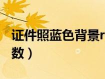 證件照藍色背景rgb參數(shù)（證件照藍色背景參數(shù)）
