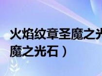 火焰紋章圣魔之光石三小強(qiáng)是誰(shuí)（火焰紋章圣魔之光石）