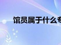 館員屬于什么專業(yè)（館員是什么意思）