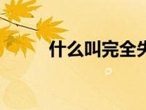 什么叫完全失重狀態(tài)（失重狀態(tài)）
