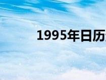 1995年日歷查詢（1995年日歷）