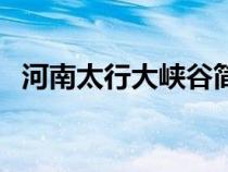 河南太行大峽谷簡(jiǎn)介（林州太行山大峽谷）