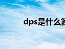 dps是什么簡(jiǎn)稱（dps什么意思）