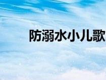 防溺水小兒歌圖片（防溺水小兒歌）