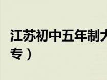 江蘇初中五年制大專院校（江蘇初中五年制大專）