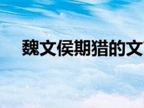 魏文侯期獵的文言文翻譯（魏文侯期獵）