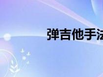 彈吉他手法和指法（彈吉他）
