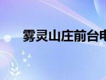 霧靈山莊前臺(tái)電話（霧靈山莊度假村）