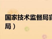 國家技術(shù)監(jiān)督局官網(wǎng)查詢系統(tǒng)（國家技術(shù)監(jiān)督局）