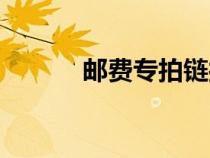 郵費(fèi)專拍鏈接圖片（郵費(fèi)專拍）