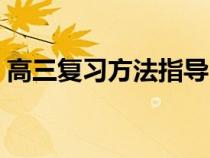 高三復(fù)習(xí)方法指導(dǎo)(高三一輪復(fù)習(xí)方法指導(dǎo)) 高三復(fù)習(xí)方法指導(dǎo)(高三一輪復(fù)習(xí)方法指導(dǎo))