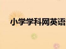 小學(xué)學(xué)科網(wǎng)英語(yǔ)好嗎(小學(xué)學(xué)科網(wǎng)英語(yǔ)) 小學(xué)學(xué)科網(wǎng)英語(yǔ)好嗎(小學(xué)學(xué)科網(wǎng)英語(yǔ))