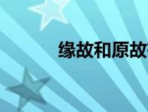 緣故和原故有什么區(qū)別（緣故）