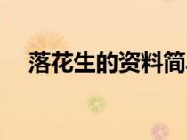 落花生的資料簡單介紹（落花生的資料）