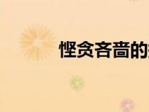 慳貪吝嗇的拼音(吝嗇的拼音) 慳貪吝嗇的拼音(吝嗇的拼音)