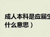 成人本科是應(yīng)屆生嗎(成人應(yīng)屆本科畢業(yè)生是什么意思) 成人本科是應(yīng)屆生嗎(成人應(yīng)屆本科畢業(yè)生是什么意思)