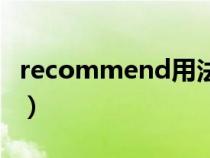 recommend用法及短語(yǔ)（recommend用法）