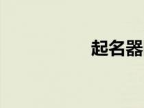 起名器隨機(jī)（起名器）