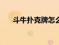斗牛撲克牌怎么玩法算法（斗牛撲克）