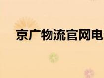 京廣物流官網(wǎng)電話號碼（京廣物流官網(wǎng)）