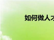 如何做人才盤(pán)點(diǎn)（如何做人）