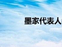 墨家代表人物（法家代表人物）