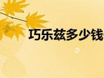 巧樂茲多少錢一支（巧樂茲多少錢）