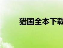 獵國(guó)全本下載（獵國(guó)txt全集下載）