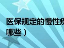 醫(yī)保規(guī)定的慢性疾病有哪些（醫(yī)保慢性病包括哪些）