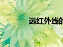 遠(yuǎn)紅外線的騙局（遠(yuǎn)紅外線）