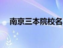 南京三本院校名單大全（南京三本院校）