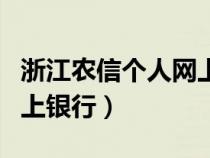 浙江農(nóng)信個(gè)人網(wǎng)上銀行登錄(浙江農(nóng)信個(gè)人網(wǎng)上銀行) 浙江農(nóng)信個(gè)人網(wǎng)上銀行登錄(浙江農(nóng)信個(gè)人網(wǎng)上銀行)