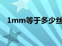 1mm等于多少絲mil（1mm等于多少絲）