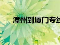 漳州到廈門(mén)專線車(chē)電話(漳州到廈門(mén)) 漳州到廈門(mén)專線車(chē)電話(漳州到廈門(mén))