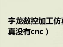 宇龍數(shù)控加工仿真軟件3.8安裝教程（宇龍仿真沒有cnc）