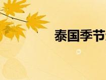 泰國季節(jié)劃分(季節(jié)劃分) 泰國季節(jié)劃分(季節(jié)劃分)