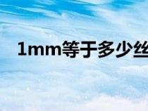 1mm等于多少絲mil(1mm等于多少絲) 1mm等于多少絲mil(1mm等于多少絲)