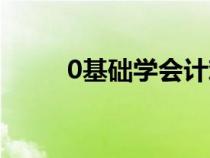 0基礎學會計難嗎（0基礎學會計）